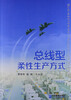 

总线型柔性生产方式