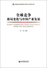 

全球竞争格局变化与中国产业发展