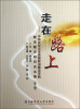 

走在路上中国农业大学思想政治教育学院教育教学研究论文集（第2辑）