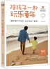 

陪孩子一起玩乐童年