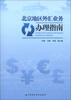 

北京地区外汇业务办理指南