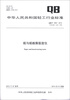 

中华人民共和国轻工行业标准QB/T 1050-2012·代替QB/T 1050-1998纸与纸板撕裂度仪