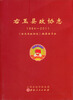 

右玉县政协志