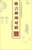 

五体书法集联系列丛书：格言禅理对联（楷书集字）