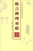 

五体书法集联系列丛书格言禅理对联行书集字