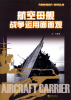 

航空母舰战争运用面面观