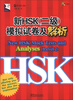

HSK系列：新HSK（2级）模拟试卷及解析（附MP3光盘2张）