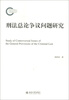 

刑法总论争议问题研究