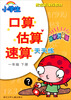 

小学生口算估算速算天天练(一年级下最新升级版配合新课标教材)