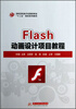 

高职高专电子信息类专业十二五规划系列教材：Flash 动画设计项目教程