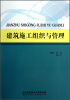 

建筑施工组织与管理