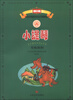 

新编中央音乐学院校外音乐水平考级教程丛书：小提琴考级教程（演奏级）