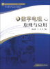 

应用型本科高校系列教材·电气信息类数字电视原理与应用