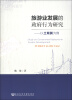 

旅游业发展的政府行为研究：以土耳其为例