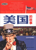 

中国通史系列：美国的故事（青少年彩图版）