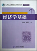 

经济学基础/21世纪普通高等教育规划教材·公共基础课系列