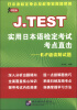 

领跑者·J.TEST实用日本语检定考试考点直击：E-F级读解试题