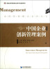 

中国企业创新管理案例