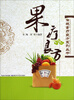 

传统食疗良方系列：果疗良方