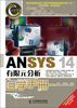 

ANSYS 14有限元分析自学手册（附DVD光盘1张）