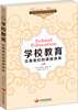 

夏洛特·梅森家庭教育经典之3·学校教育：完善我们的课程体系