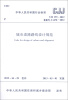 

中华人民共和国行业标准（CJJ 193-2012·备案号J 1470-2012）：城市道路路线设计规范