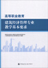 

高等职业教育建筑经济管理专业教学基本要求