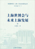 

上海世博会与未来上海发展
