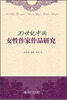 

20世纪中国女性作家作品研究