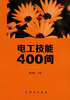 

你问我答学技能：电工技能400问