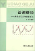 

语调格局实验语言学的奠基石
