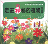 

妙妙亲子科学游戏故事：走进神秘的植物王国