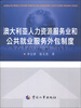 

澳大利亚人力资源服务业和公共就业服务外包制度