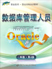 

1+X职业技术职业资格培训教材数据库管理人员ORACLE第2版4级