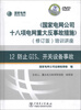 

《国家电网公司十八项电网重大反事故措施》培训讲座12：防止GIS、开关设备事故（修订版）（DVD光盘2张）