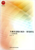 

大城市边缘区城乡一体化研究-以天津为例