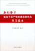 

新形势下党员干部严明纪律改进作风学习读本