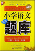 

小学语文精选题库（最新版）