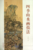 

四季山水画技法