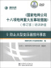 

《国家电网公司十八项电网重大反事故措施》培训讲座9：防止大型变压器损坏事故（修订版）（DVD光盘3张）