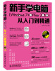 

新手学电脑 Windows 7 Office 2010 从入门到精通 附DVD光盘1张