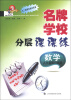 

名牌学校分层课课练数学9年级第1学期与2期课改教材配套