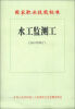 

国家职业技能标准：水工监测工（2010年修订）
