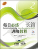 

每日必练进阶教程：长笛（2）（附MP3光盘1张）