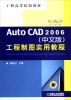 

工科高等院校教材：AutoCAD2006工程制图实用教程（中文版）