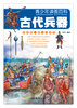 

青少年读图百科·古代兵器（我的第1套人文百科）