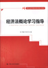 

21世纪高等继续教育精品教材：经济法概论学习指导