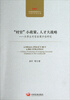 

村官小政策人才大战略：大学生村官政策评估研究