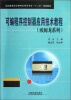 

全国高等职业教育机电类专业“十二五”规划教材可编程序控制器应用技术教程欧姆龙系列