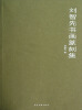 

刘智先书画篆刻集